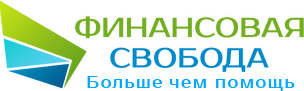 ФИНАНСОВАЯ СВОБОДА