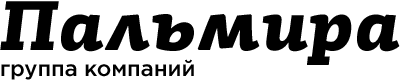 ПАЛЬМИРА ГК