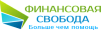 ООО "ФИНАНСОВАЯ СВОБОДА"